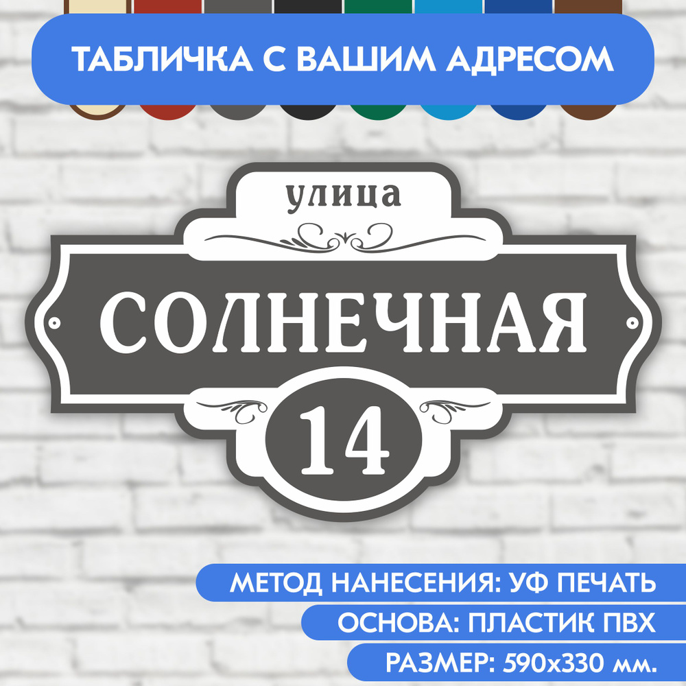 Адресная табличка на дом 590х330 мм. "Домовой знак", серая, из пластика, УФ печать не выгорает  #1