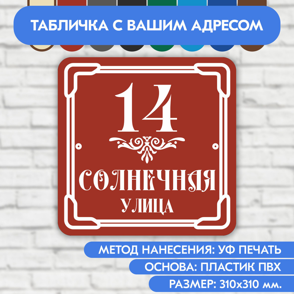 Адресная табличка на дом 310х310 мм. "Домовой знак", коричнево-красная, из пластика, УФ печать не выгорает #1