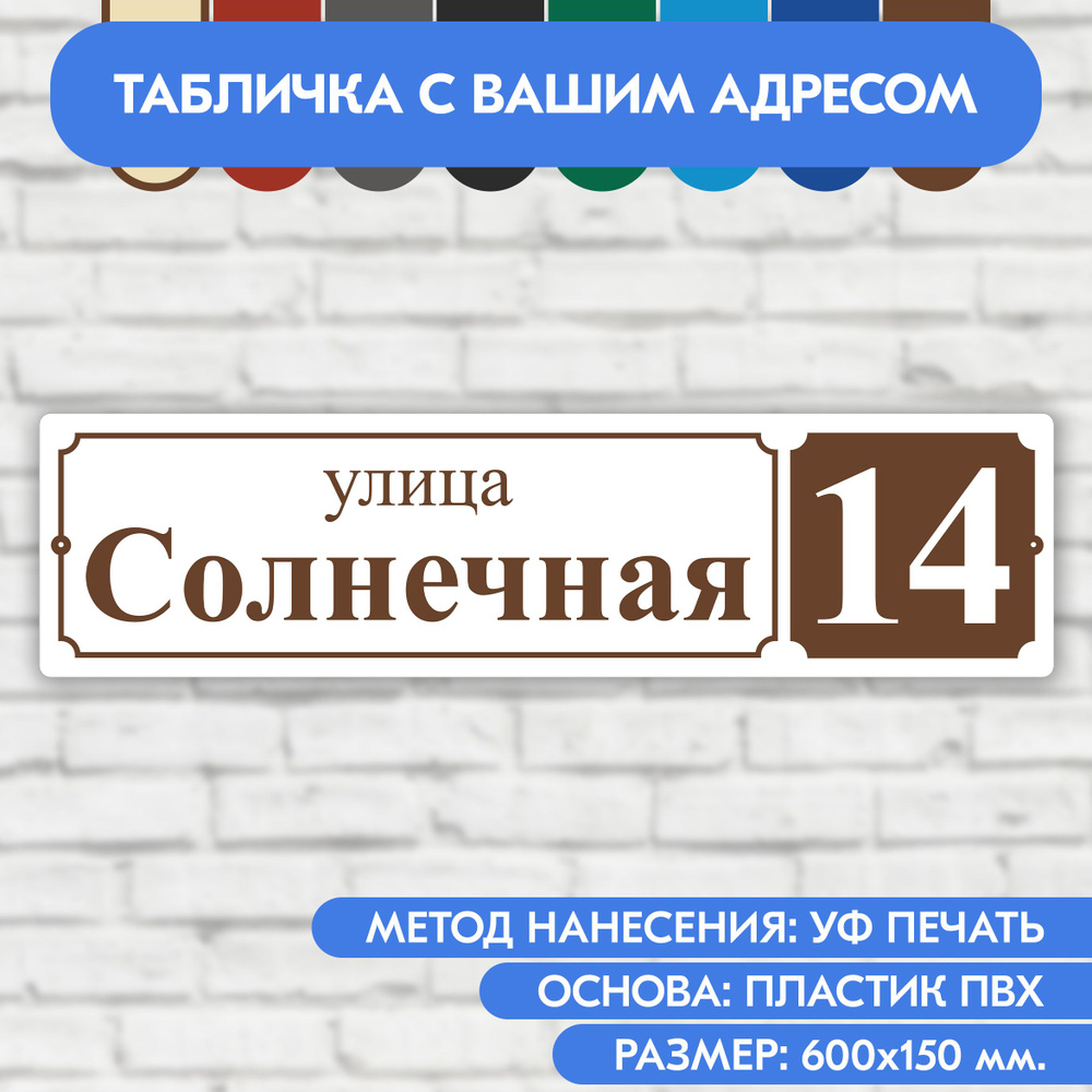 Адресная табличка на дом 600х150 мм. "Домовой знак", бело-коричневая, из пластика, УФ печать не выгорает #1