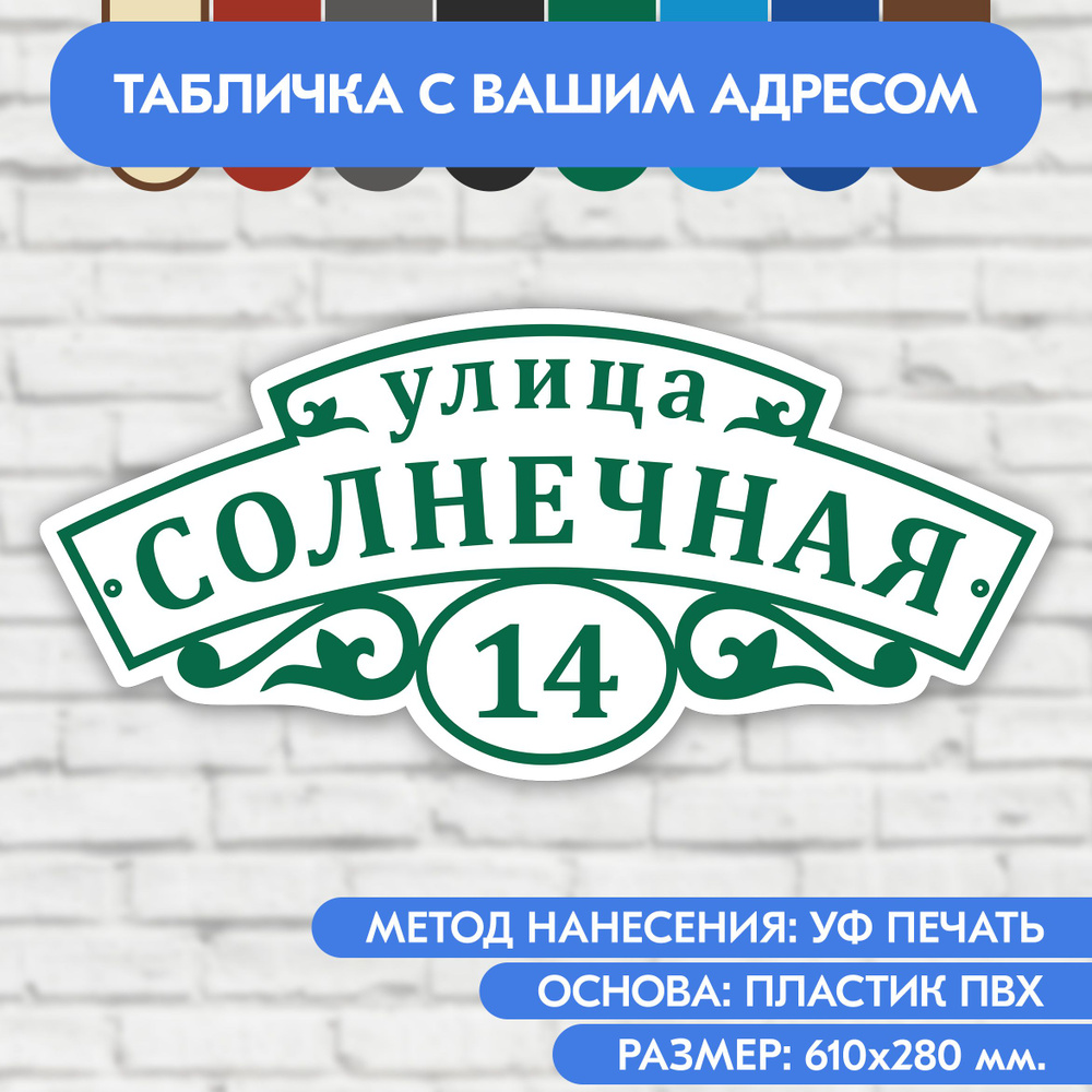 Адресная табличка на дом 610х280 мм. "Домовой знак", бело- зелёная, из пластика, УФ печать не выгорает #1