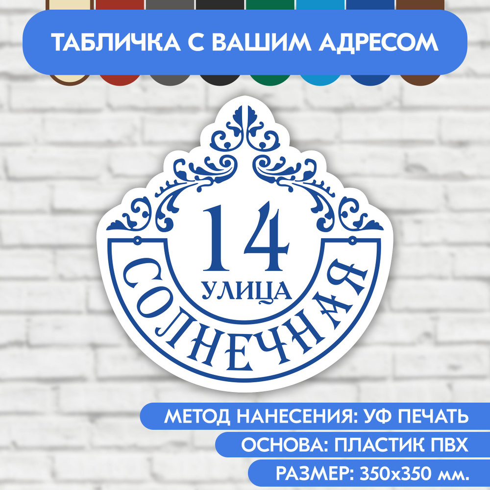 Адресная табличка на дом 350х350 мм. "Домовой знак", бело-синяя, из пластика, УФ печать не выгорает  #1