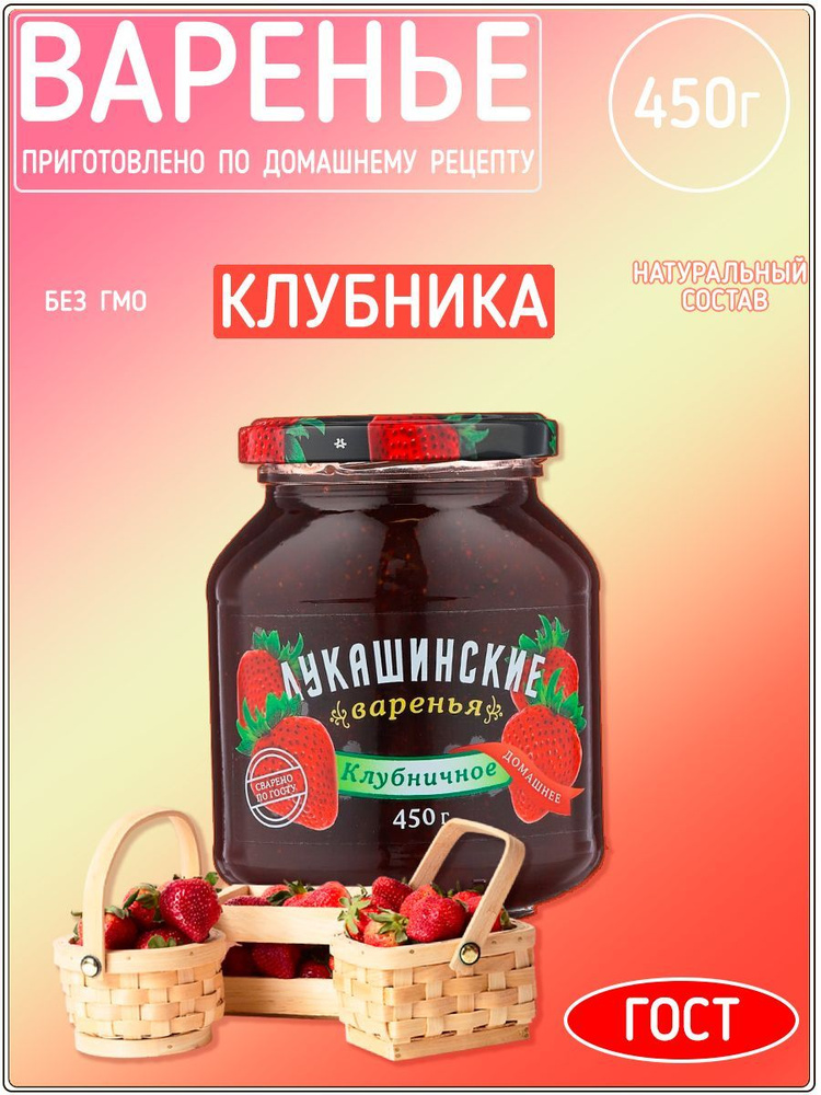 Варенье Лукашинские клубничное, 450 г - купить с доставкой по выгодным ...