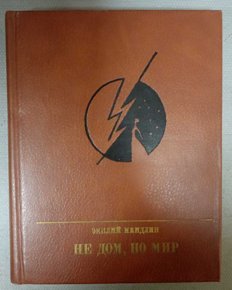 Не дом, но мир. Миндлин Эмилий Львович | Миндлин Эмилий Львович - купить с  доставкой по выгодным ценам в интернет-магазине OZON (1307655035)