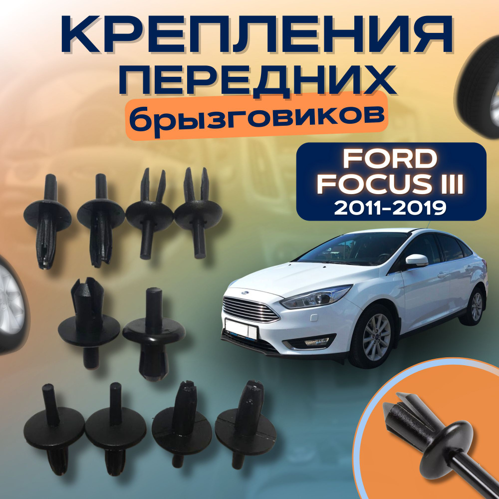 Крепления передних брызговиков ( клипсы ) Форд Фокус 3 Ford Focus 3  (2011-2019) комплект - арт. KR-BR-PK-FOF3 - купить по выгодной цене в  интернет-магазине OZON (1308277071)