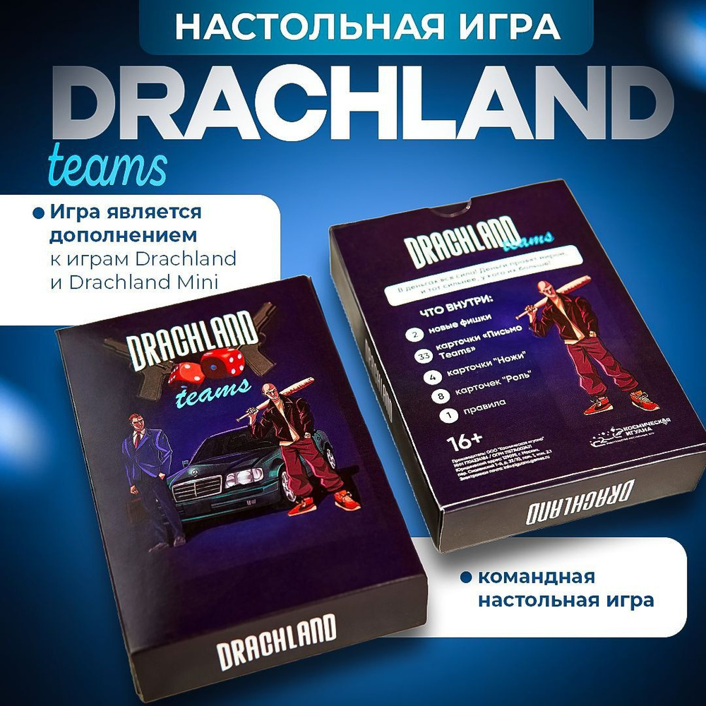 Дополнение к настольной игре для компании и семьи DRACHLAND Teams