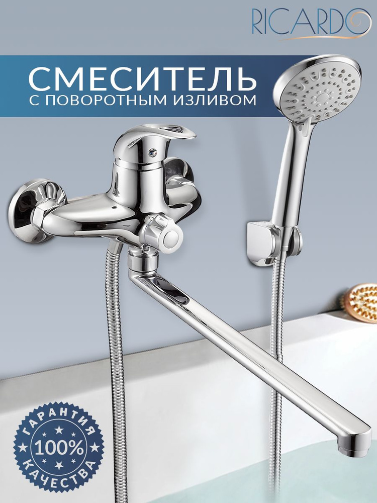 Смеситель для ванны с душем с длинным изливом/ кран в ванную RICARDO ...