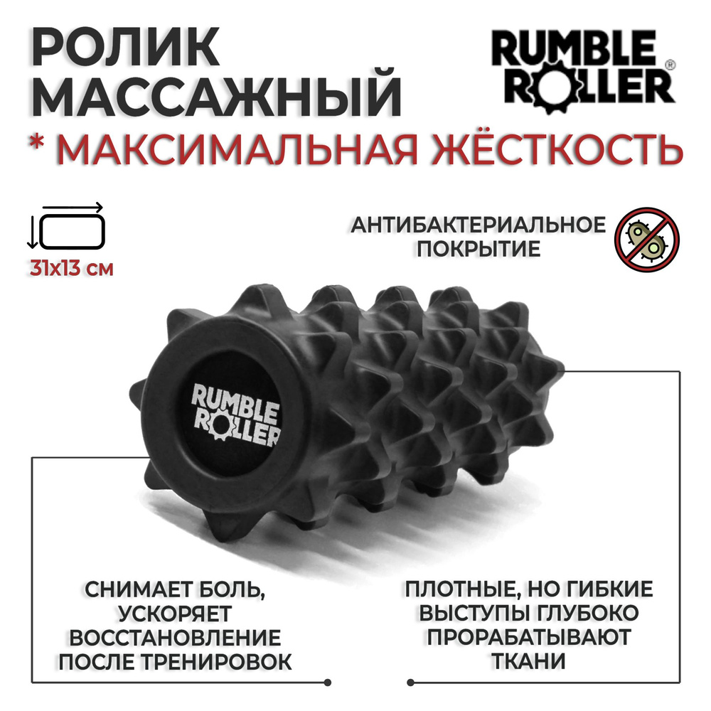 Ролик массажный компактный для МФР RumbleRoller Compact, 31х13 см., жесткость повышенная, черный #1