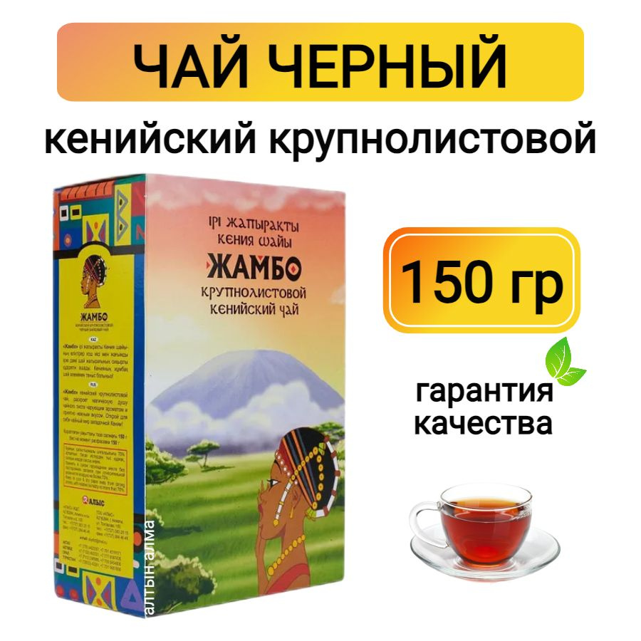 Чай черный крупнолистовой кенийский Жамбо, 150 гр - купить с доставкой по  выгодным ценам в интернет-магазине OZON (875653558)