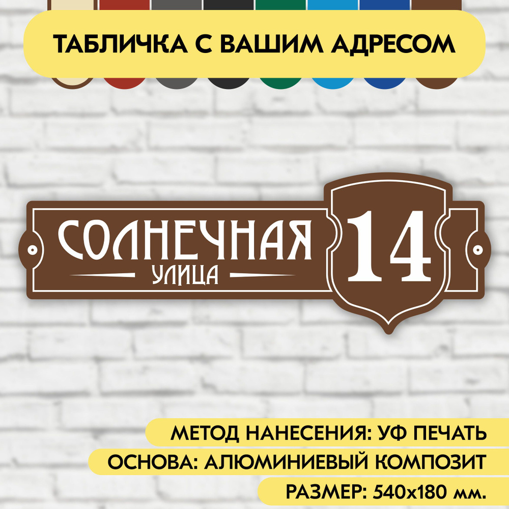 Адресная табличка на дом 540х180 мм. "Домовой знак", коричневая, из алюминиевого композита, УФ печать #1