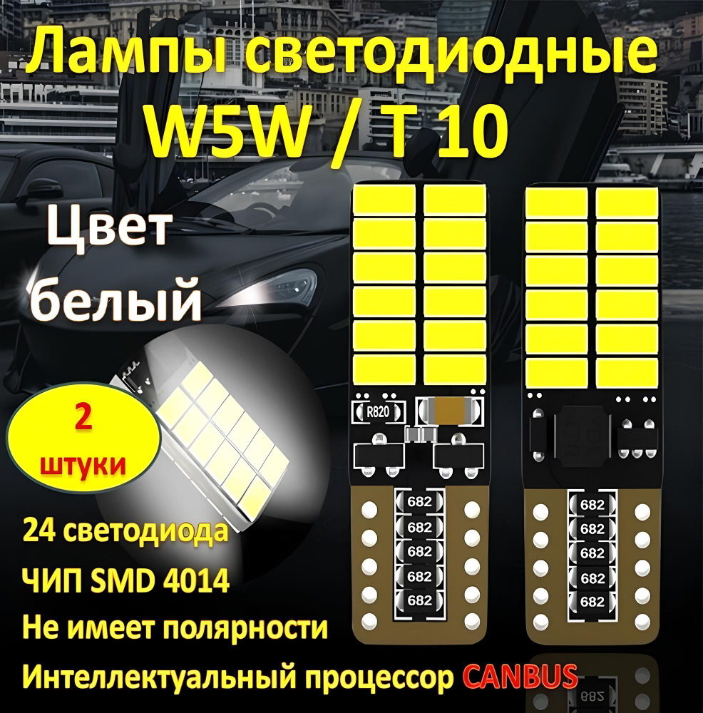 Светодиодные автомобильные лампы w5w T10 12V 2 штуки белые 6000 К с  обманкой Canbus в габариты