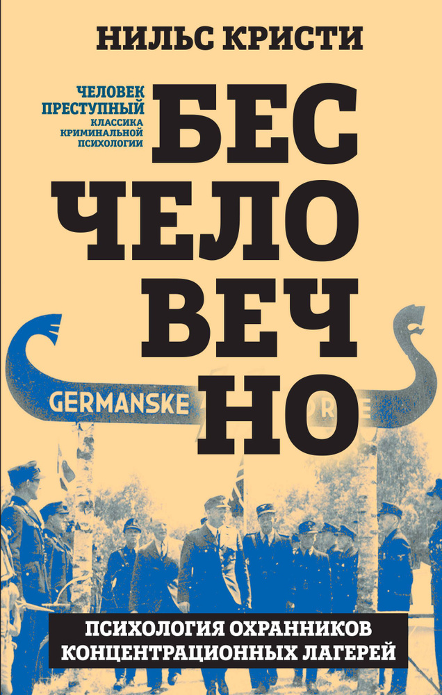 Бесчеловечно. Психология охранников концентрационных лагерей | Кристи Нильс  #1