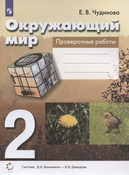 Окружающий мир. 2 класс. Проверочные работы. Пособие для учащихся (Система Д.Б. Эльконина - В.В. Давыдова) #1