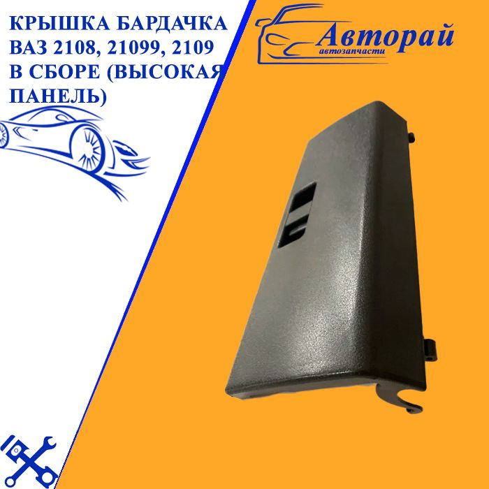 Крышка бардачка ВАЗ 2108-21099 в сборе (высокая панель) - купить по ...