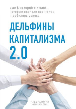 Дельфины капитализма 2.0. Еще 8 историй о людях, которые сделали все не так и добились успеха | «Однажды» #1