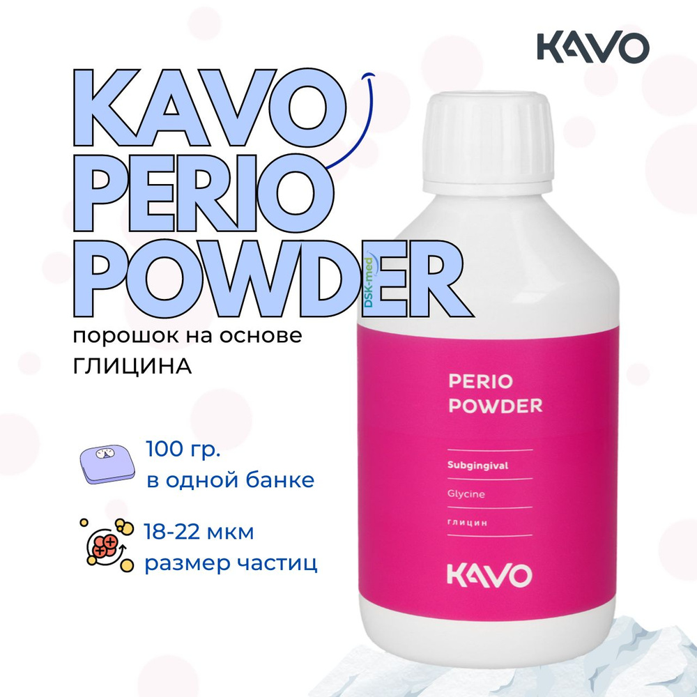 KAVO PROPHYflex Perio Powder чистящий порошок для Air-Flow (Аэр-Флоу), 100 гр #1