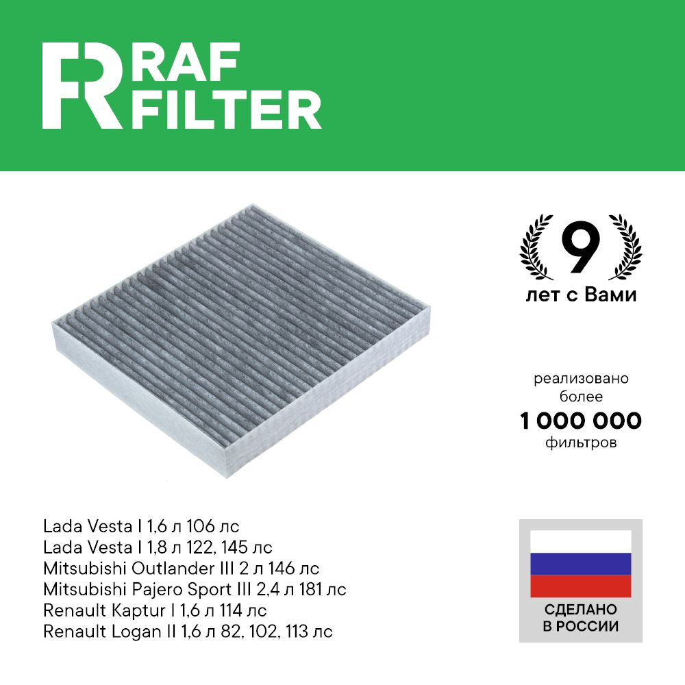 Фильтр салонный RAF Filter 002MIXY - купить по выгодным ценам в  интернет-магазине OZON (434225373)