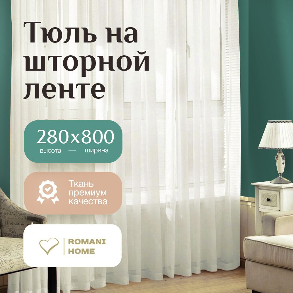 Тюль Молочный Вуаль с / Высота 280см Ширина 800см (2.8 на 8.0 м ) для кухни в гостиную в детскую шторы #1