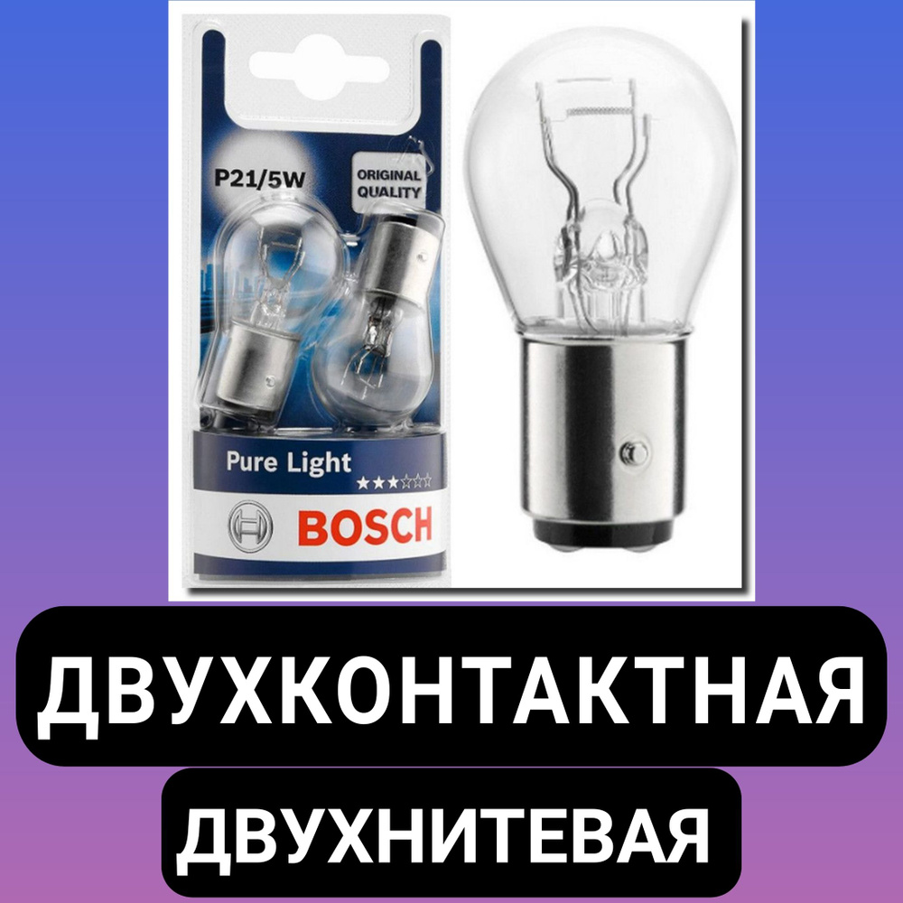 Автомобильная лампа двухконтактная и двухнитевая Bosch P21/5W,  цокол-BAY15D, 12V, 21W, 3200К