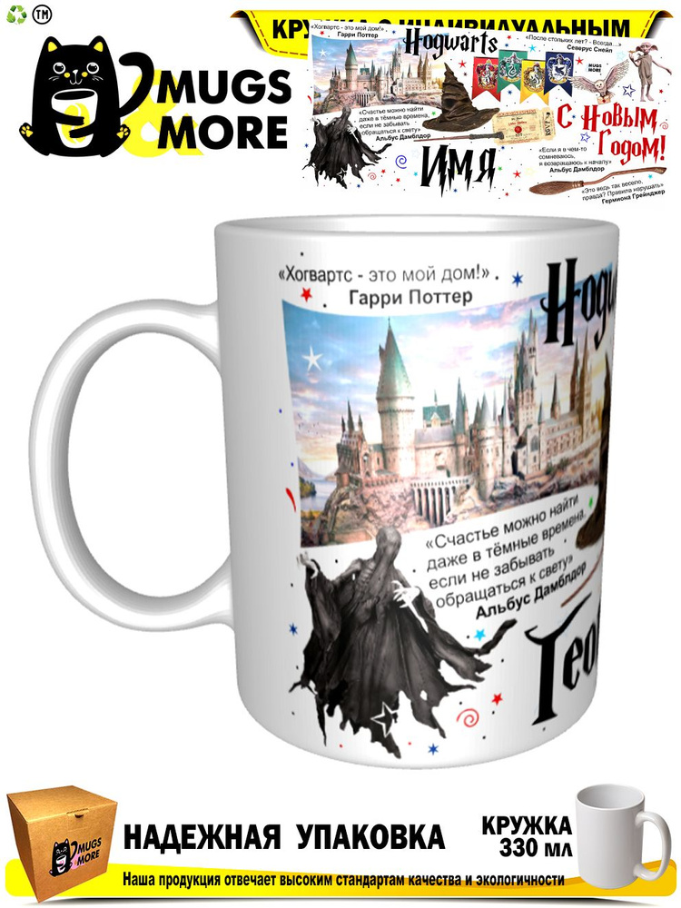 Mugs & More Кружка "Георгий. Хогвартс - это мой дом. С Новым годом", 330 мл, 1 шт #1