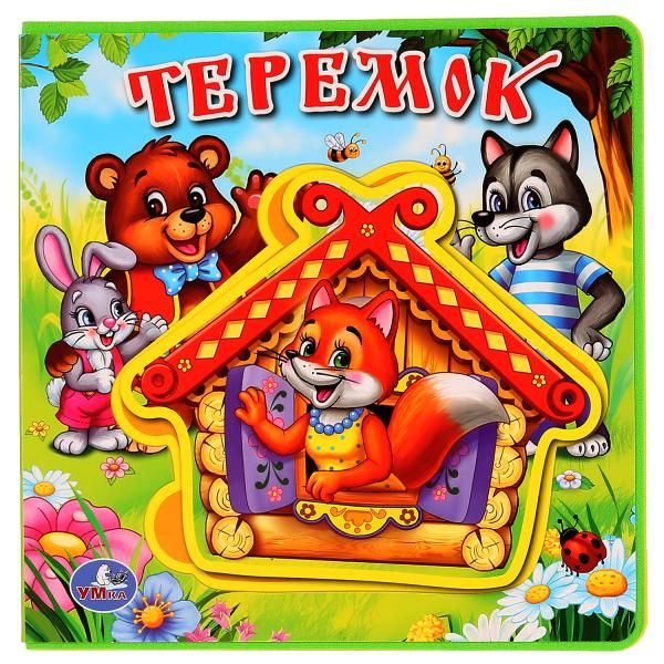Теремок. #1