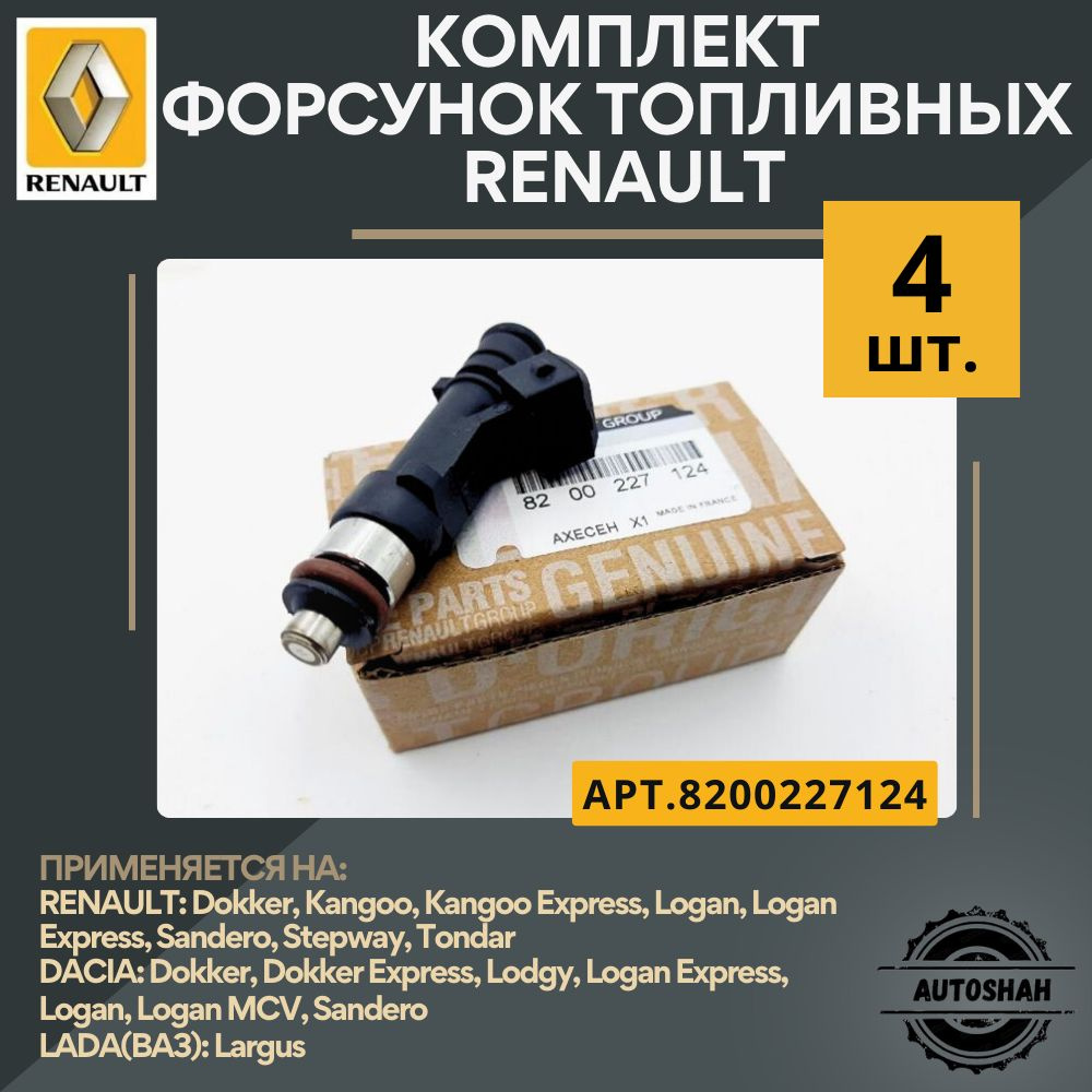 Комплект топливных форсунок Renault 4 шт. 8200227124 / Logan, Sandero ...