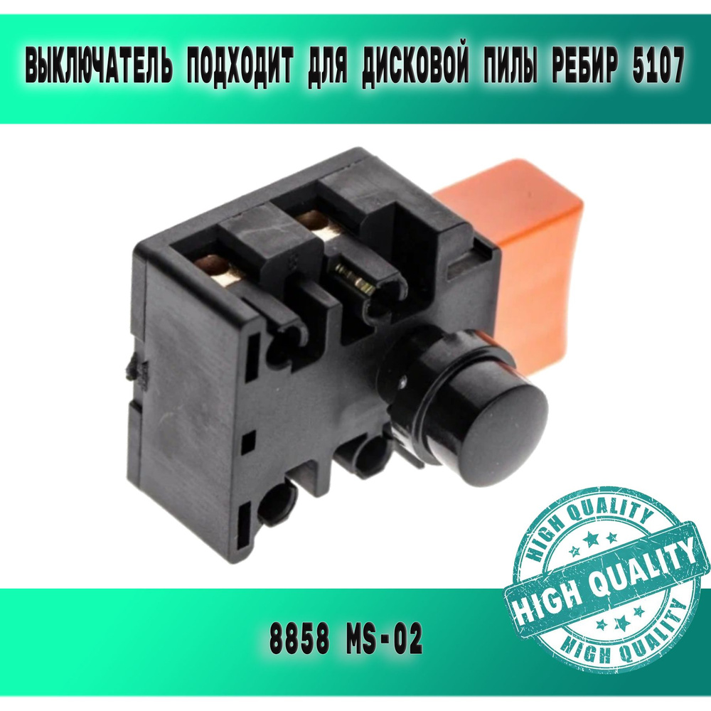 Выключатель (8858) для дисковой пилы REBIR IE-5107, RZ2-70, ДИОЛД ДП-1 ...