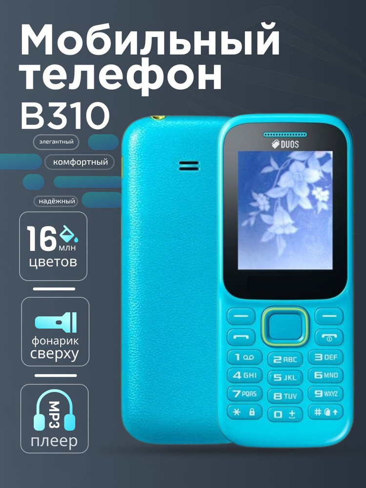 Голубой - Мобильный телефон B 310 E DUOS, Сотовый телефон с 2-дюймовым экраном / Клавиатура на Руском #1