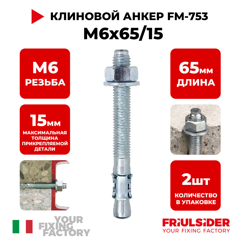 Анкер клиновой FM753 M6x65/15 (2 шт) - Friulsider #1