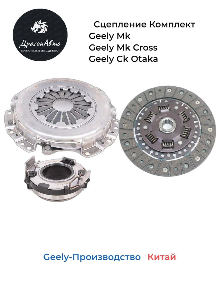 Сцепление Geely Mk Mk Cross, Ck Otaka /Джили Мк,Ск Отака комплект ...