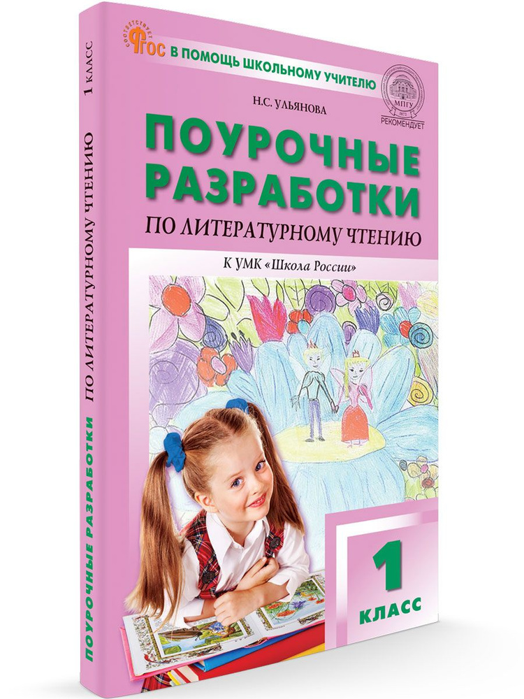 Поурочные разработки по литературному чтению к УМК Климановой (Школа России). НОВЫЙ ФГОС | Ульянова Н. #1