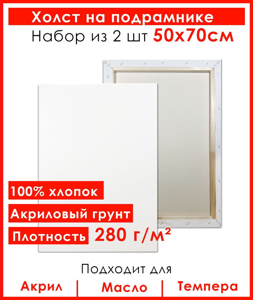 Холст грунтованный на подрамнике 50х70 см, 100% хлопок, для рисования, набор 2 шт.  #1