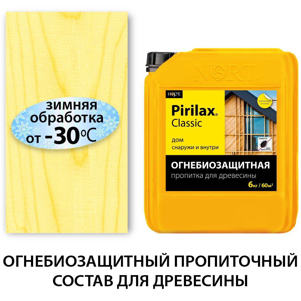 Пропитка для дерева, Пирилакс Классик, 6кг, огнезащита и антисептирование в  нормальных условиях до 20 лет - купить по низкой цене в интернет-магазине  OZON (373330771)