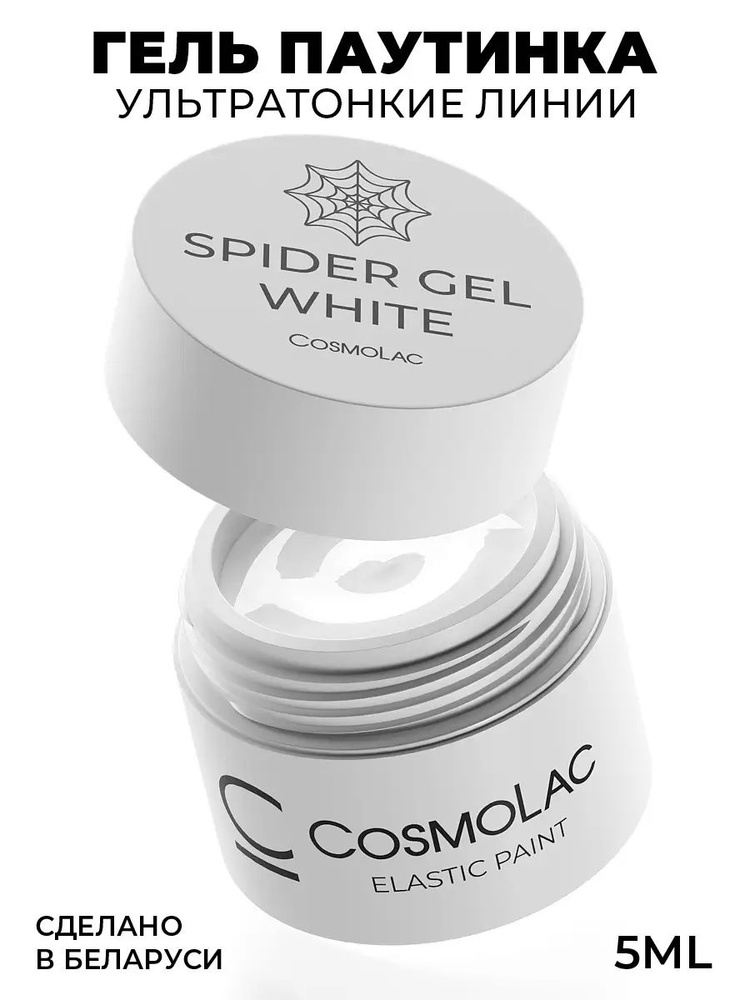 Гель-краска Cosmolac цвет Spider Gel, Белая 5 мл #1