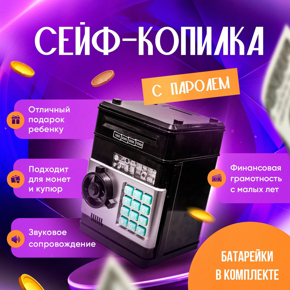 Копилка сейф для денег детская с замком/ электронная для бумажных денег,  купюр/ Интерактивная игрушка банкомат для девочек, мальчиков