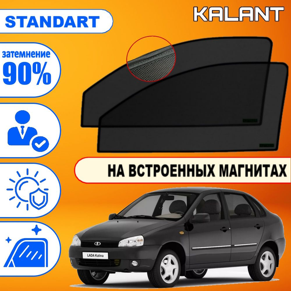 Шторка солнцезащитная KALANT LADA (ВАЗ) Granta 2190, Kalina (60х - купить  по доступным ценам в интернет-магазине OZON (1323159338)