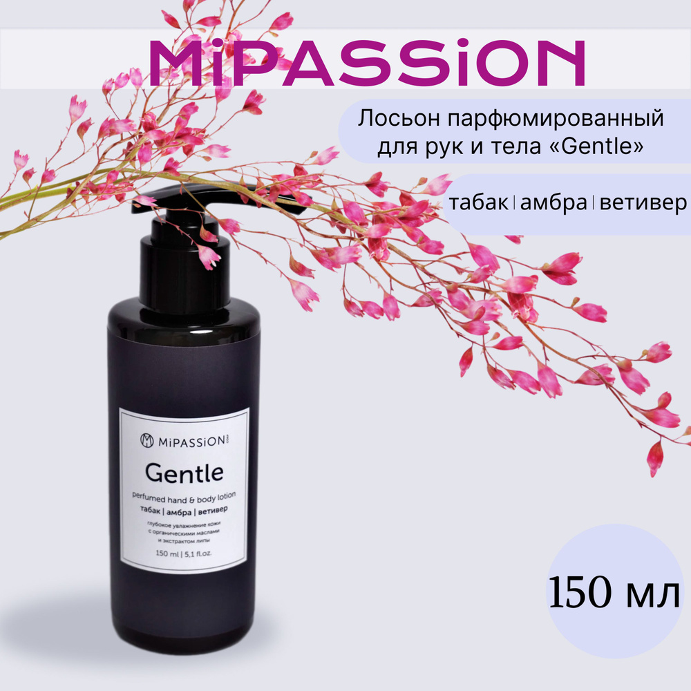Лосьон парфюмированный для рук и тела Gentle MiPASSiON 150мл - купить с ...