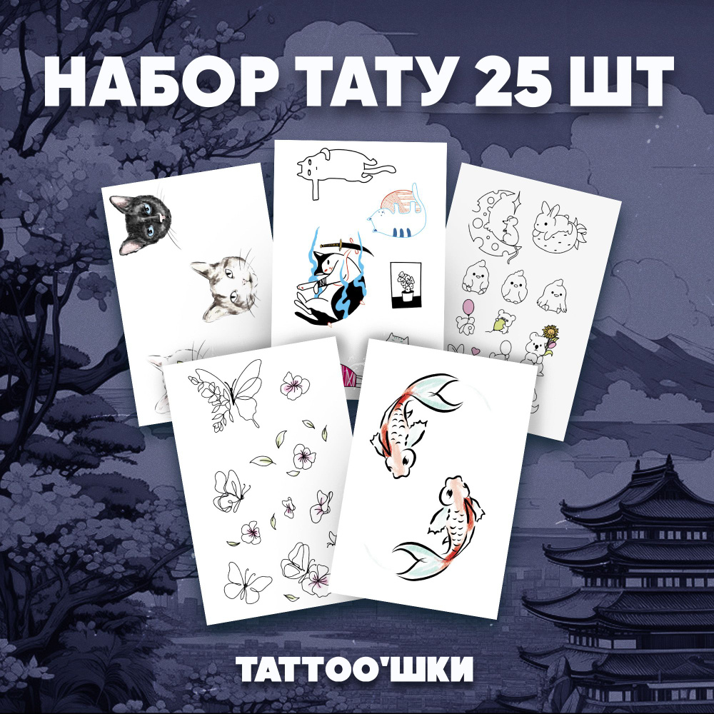 Tattoo'шки Переводные тату, набор тату 5 листов (для взрослых и детей) 7*10см  #1