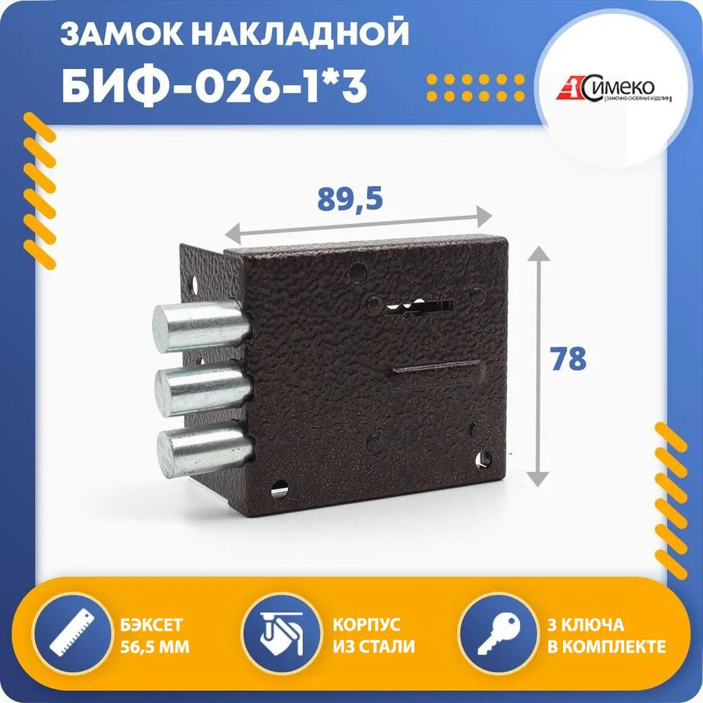 Замок накладной для двери Симеко БИФ-026-1*3 - купить по низкой цене в ...