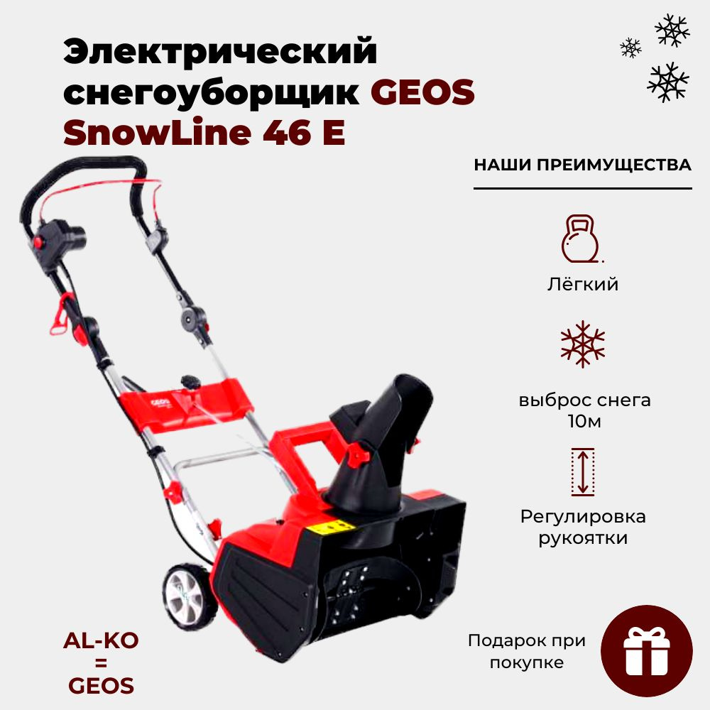 Снегоуборщик AL-KO Электродвигатель  по доступной цене в интернет .