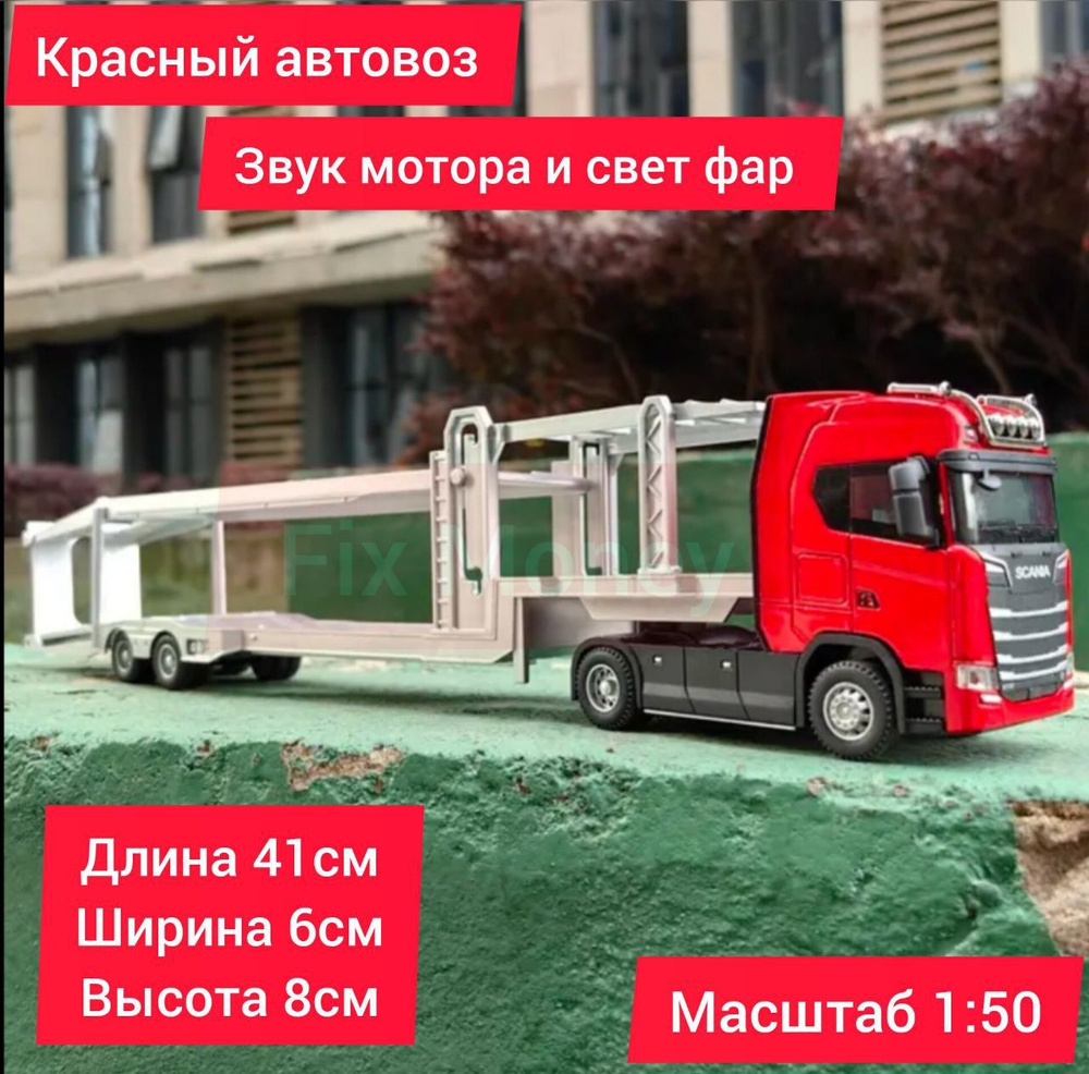 Металлическая модель игрушка Scania дальнобойщик фура с прицепом автовоз  Scania 1/ 50 - купить с доставкой по выгодным ценам в интернет-магазине  OZON (1314264952)