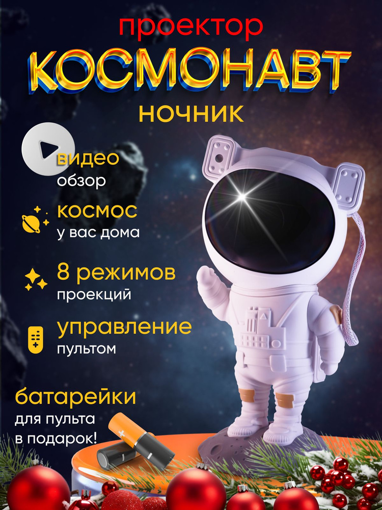  Ночник Проектор звездного неба Космонавт, От сети 220В по .