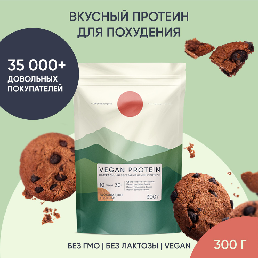 Веганский протеин, vegan protein, изолят, для мышечной массы и похудения,  без сахара, порошок, шоколадное печенье, 300 г