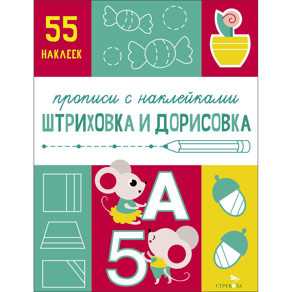 Прописи с наклейками. Подготовка к школе. Штриховка и дорисовка | Маврина Лариса Викторовна  #1