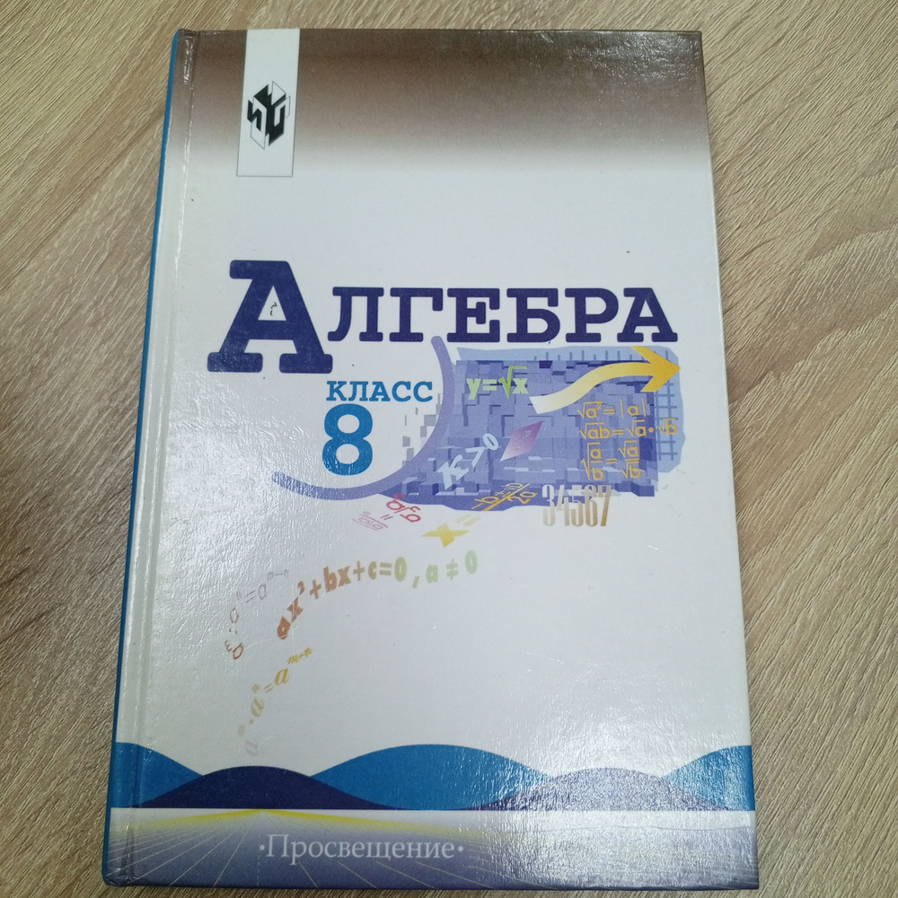 Алгебра 8 класс,учебник.Макарычев Ю.Н. | Макарычев Ю. Н.