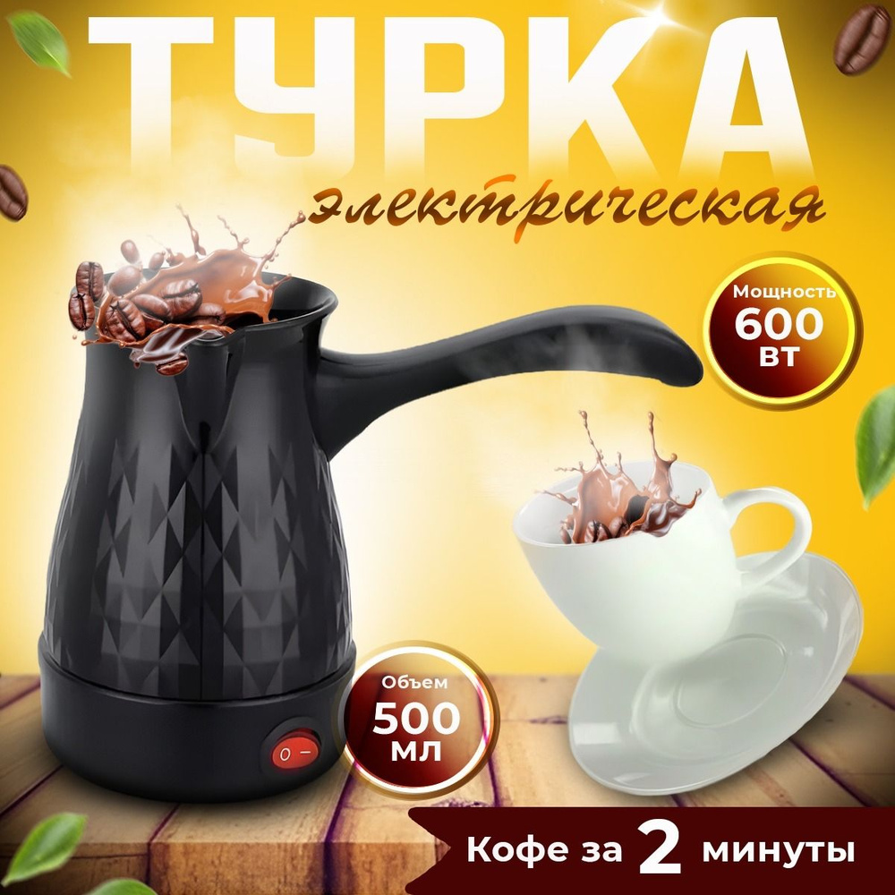 Турка. Турка для кофе. Кофеварка, турка электрическая для кофе