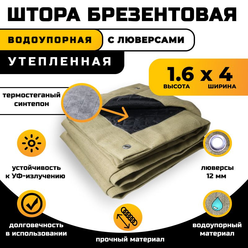 Штора брезентовая водоотталкивающая 1.6х4 м утепленная #1