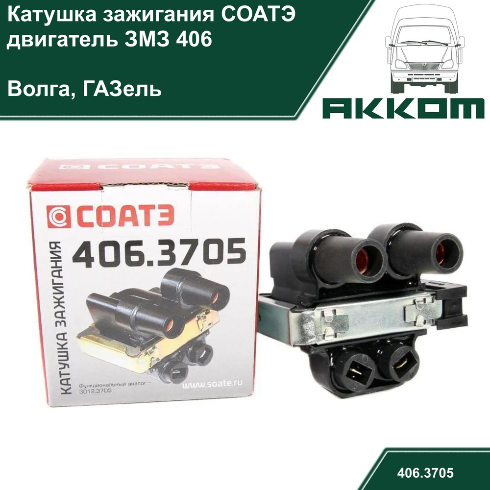 Катушка зажигания (модуль) ГАЗ ЗМЗ 406 СОАТЭ - арт. 406.3705 - купить ...