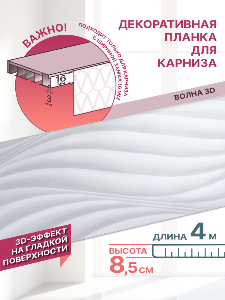 Бленда для потолочного карниза 4м, высота 8,5см белая волна 3д  #1