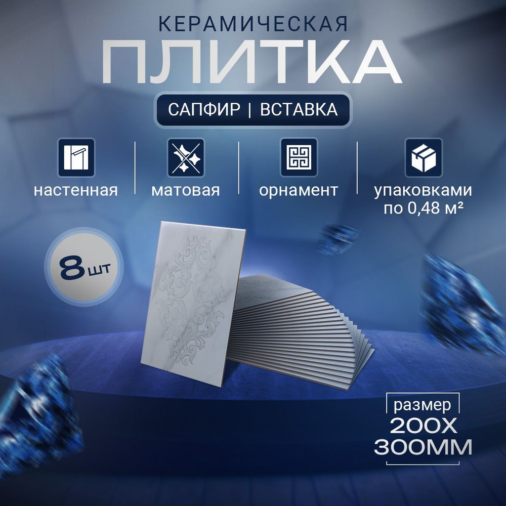 Плитка керамическая Шахтинская плитка Сапфир 30 см x 20 см ...
