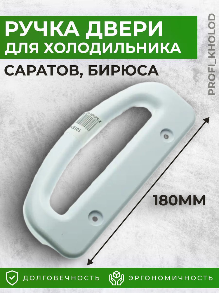 Ручка Двери Холодильника Саратов , Бирюса - Купить С Доставкой По.